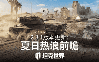 《坦克世界》新系统"熔炉试炼"加入6技能乘员奖励！2.3.1版本更新速览