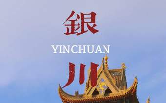 暑期银川人少景美不扎堆？这份避开游客的塞上江南攻略请收好