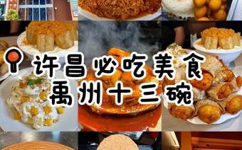 许昌六大本土特色小吃，藏着中原小城的地道烟火味