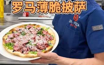 这款罗马薄脆披萨可太香啦！酥脆饼底交织鲜嫩肉香，分分钟就炫完！