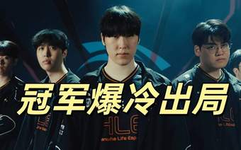 原创MSI冠军爆冷出局！T1全员爆发，多兰击败Zeus乌鸦，成功晋级四强