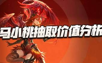 原创猎魂世界:马小桃抽取价值分析!会遭遇王秋儿上线时类似的窘境么?