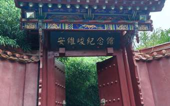 熊奇录｜雨中游安维峻纪念馆记