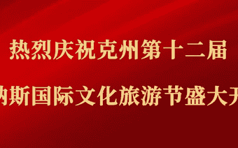 克州第十二届玛纳斯国际文化旅游节阿图什分会场活动精彩启幕