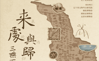 来处与归途丨冯素弗“家当”大公开:不是顶流,件件实在
