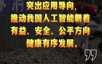 经纬线·总书记引领推动人工智能这项“年轻的事业”