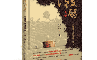 大型工具书籍《冷发酵——六堡茶冷水发酵的起源、演变与影响》正式上市
