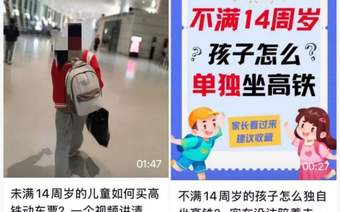 朋友圈热传的"儿童独自坐高铁攻略"，千万别信！