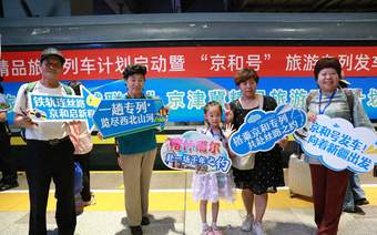 去看雪山和大漠!400余名游客乘“京和号”旅游专列启程