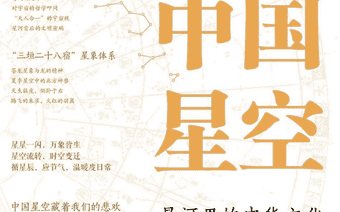 《中国星空:星河里的中华文化》|每日一书