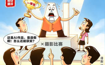 壹点漫评|AI作品“裸奔”却获奖不断:维护比赛公正,技防人防都别缺席