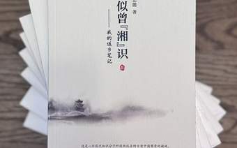 深耕湘中乡土文脉，纪实散文集《似曾“湘”识》出版