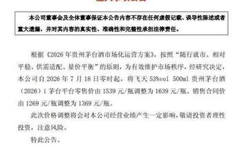 茅台宣布:18日零时起涨价!
