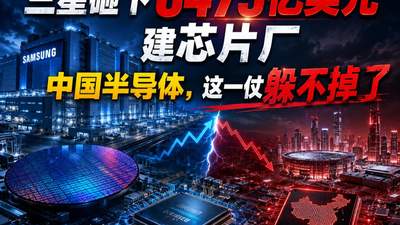 三星砸下6475亿美元建芯片厂，中国半导体，这一仗躲不掉了