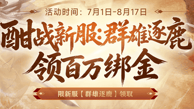 《剑侠世界端游》新服预约领百万绑金豪礼，邀您畅爽酣战，燃放群战激情