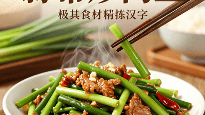 蒜苔炒肉丝这样切才脆嫩不塞牙