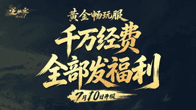 逆水寒千万营销费被挪用？网易发公告证实