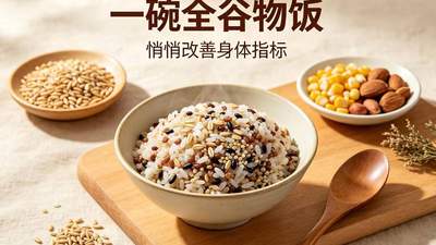 把米饭换成全谷物后，这些指标都变好了！