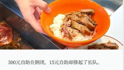 15元猪脚饭自助，在CBD杀疯了