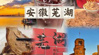 皖江觅清凉！芜湖三日错峰游，解锁暑期乐园与徽韵慢时光