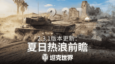 《坦克世界》新系统"熔炉试炼"加入6技能乘员奖励！2.3.1版本更新速览