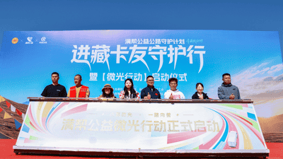 天路有守护 微光暖征途———满帮公益进藏线卡友守护行全面启动