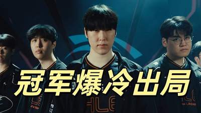 原创MSI冠军爆冷出局！T1全员爆发，多兰击败Zeus乌鸦，成功晋级四强