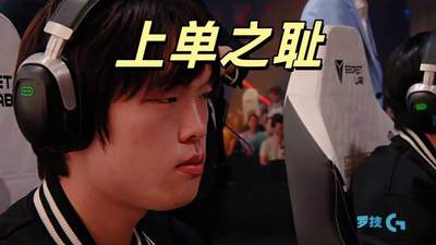 BLG爆冷止步八强，Bin沦为上单之耻！解说集体破防：令人恶心的比赛