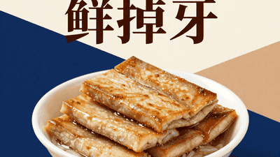平江香干×海南鱼饼：豆香与鱼鲜的山海和弦，一碗“鲜掉牙”的组合