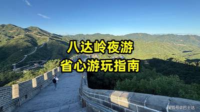 八达岭夜游省心指南：时间、路线、交通全搞定