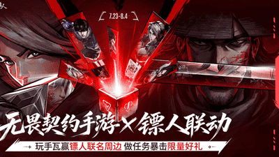无畏契约手游》迎破亿用户里程碑，携手《镖人》开启东方侠义新篇章