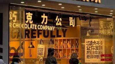 玛氏M&M'S广州旗舰店迎客 瑞士莲首店落地 巧克力品牌靠多元线下活动拉满参与感