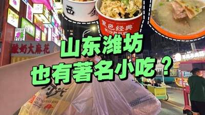 逛潍坊街头寻舌尖好味 两大小吃火遍南北圈住老饕味蕾