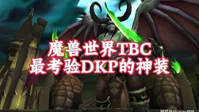 魔兽TBC五大需拼DKP的神装，当年你为哪件抢破头？