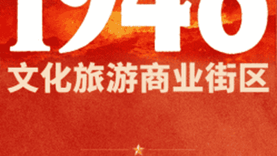 宽喜堂文旅搞多元业态联动 西柏坡1948街区试营业邀游客开启沉浸式文旅之旅