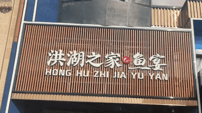 武汉湖鲜主题聚餐能满足多元宴请 地道湖鲜与贴心体验等你来参与