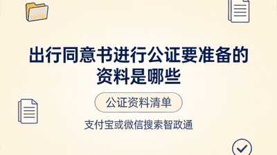 出国带娃出行该准备哪些公证材料？线上办理更省心