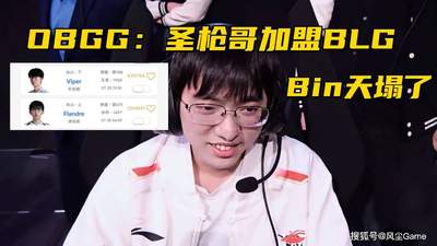 一觉醒来Bin哥处境大变？圣枪哥转会BLG引热议，多支战队试训消息曝光参与感拉满！