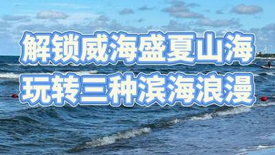 暑期威海怎么玩不踩坑？看完这份本地攻略再出发 + FAQ