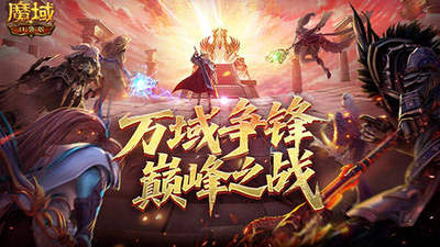 来参与魔域口袋版万域争锋巅峰对决 拆解多元冲分玩法赢丰厚收益