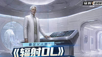 来体验《辐射OL》学院领袖合成之父的多元战斗设计 开启多元活动中独特的参与式玩法之旅