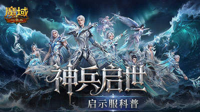 来魔域口袋版启示服体验 一键直升直达132级轻松冲战力
