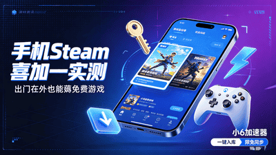 手机Steam APP完整下载加速教程，免费加速器分享随时随地喜加一
