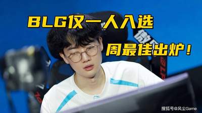 BLG仅1人入选周最佳！WBG参加冒泡赛，需达成4个特定条件