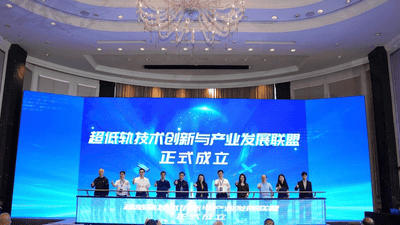 超低轨技术创新和产业发展联盟揭牌成立