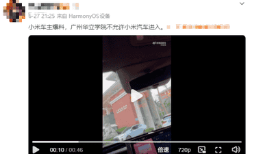 广州华立学院回应“禁小米汽车入校”传闻：未针对任何品牌设限，涉事保安言论不实正调查