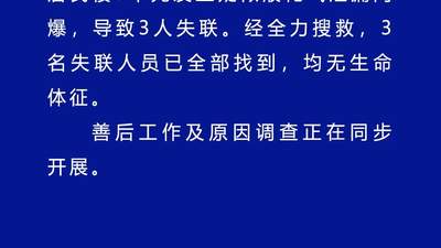 辽宁葫芦岛居民楼闪爆事故3名失联人员已找到，均无生命体征