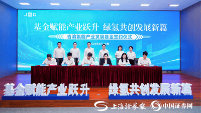 20亿元吉渝氢能产业发展基金落地 东西联动布局“绿氢+”赛道