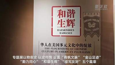 “文物里的中美民间友好交往故事”专题展亮相侨博
