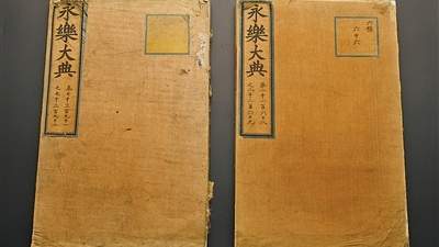 两册《永乐大典》入藏中国国家版本馆杭州分馆